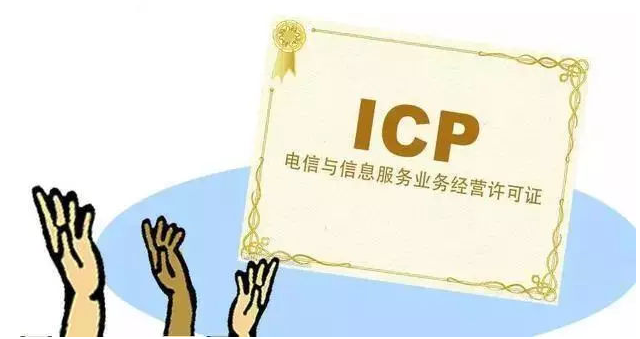 山东ICP许可证